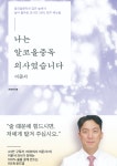 부천세종병원 이준서 외과 과장, '나는 알코올중독 의사였습니다' 출간