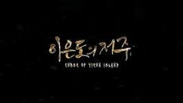 [리뷰] 이은도의 저주 한국식 공포 제대로 선보였다