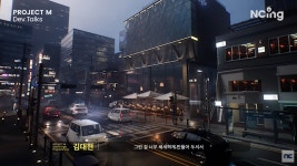엔씨 프로젝트 M 개발자들이 직접 밝힌 비화는?