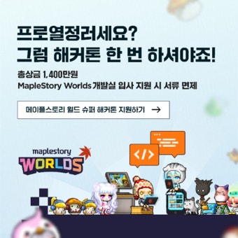 '메이플스토리 월드', 미래 개발자들의 꿈 모은다