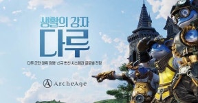 [6월 22일] 아키에이지 다루 변신 콘텐츠 업데이트 등 게임업계 핫클립