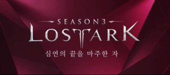시즌3 개막하는 로스트아크... 티어4, 이렇게 열린다