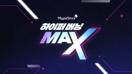 메이플 하이퍼 버닝 MAX, 이것 읽으면 준비 끝