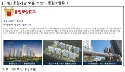[대가의 선택] 동원개발, 건축·토목 공사도 실력 발휘