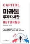 '자본 사이클'을 활용한 투자 전략...'마라톤 투자자 서한'