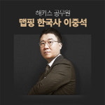 높아지는 공무원 시험 한국사 난이도, 이중석 맵핑 학습법으로 효율 극대화
