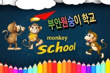 전북 가볼만한 코스 부안 원숭이학교 주목