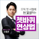 해커스어학원, 오픽 첫 시험에 IH 달성할 수 있는 쳇바퀴 연상법 공개