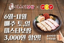 미스터보쌈, 배달앱 요기요 통해 6월 주말할인이벤트 진행
