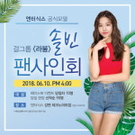 엔터식스 강변테크노마트점, 오는 10일 솔빈 팬사인회 진행