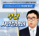 창립 20주년 맞은 아이센스리그PC방, 첫 부산 창업설명회 개최