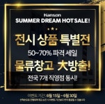 독일 명품 가죽쇼파 브랜드 핸슨소파, 물류창고 대방출 최대 70% 파격 역대급 세일