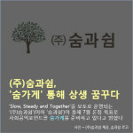 (주)숨과쉼, 숨가게 통해 상생 꿈꾸다