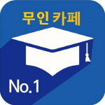 무인스터디카페 프리카페, 모바일 기술에 근거한 무인운영시스템은 창업경쟁력