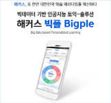해커스, 인공지능 토익-솔루션 앱 빅플 선공개…토익 공부의 혁신