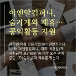 이앤알컴퍼니, 숨가게와 제휴…공익활동 지원