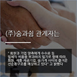 이앤알컴퍼니, 숨가게와 제휴…공익활동 지원