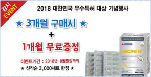 건강기능식품 레시피더블유(Recipe W), 2018 대한민국 우수특허대상 수상 기념 이벤트 진행