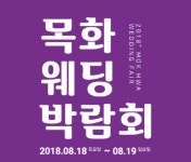 울산목화웨딩홀…울산웨딩박람회 8월 18~19일 개최