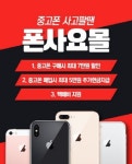 폰사요몰 아이폰, 갤럭시 중고폰 매입&판매 이벤트 진행