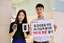 KT엠모바일, 3G 자급제 폴더폰 라디오 청춘 출시