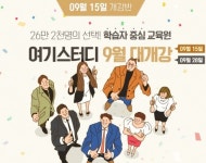 여기스터디 사이버평생교육원, 사회복지사2급 자격증과정 9월 개강