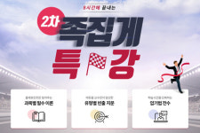 에듀윌 주택관리사, 2차 족집게 특강 8시간에 끝내드립니다