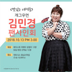 엔터식스, 왕십리역점 개점 10주년 김민경 팬사인회 진행