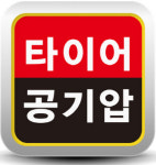 타이어뱅크 앱, 업계 최초 누적 2만7천 다운로드 돌파