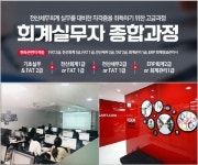 코리아교육그룹 SBS아카데미컴퓨터아트학원, FAT/TAT자격증 준비 끝내기 전산회계학원 진행