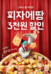 피자에땅, 배달앱 배달의민족ㆍ요기요 통해 할인 프로모션 진행