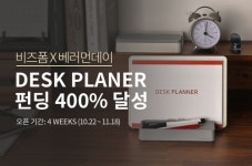 비즈폼 데스크플래너, 와디즈 오픈 10분만에 100% 펀딩 성공