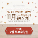 굿잡에듀, 11월 신규가입자 모든 강의 무료 수강권 제공