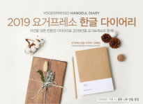 요거프레소, 감성+실용성 2019 요거프레소 한글 다이어리 출시