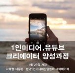 한국1인미디어산업협회, 1인 미디어 유튜브 크리에이터 양성과정 개강