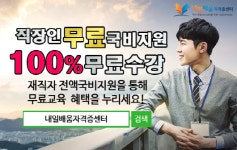 내일배움자격증센터, 경비지도사 손해사정사 100%무료 직장인 온라인 국비과정 개강