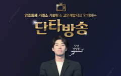 (주)인벤 유튜버(BJ신선생), 올바른 암호화폐투자방법 방송 투자자들 사이 호평