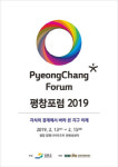 과학과 인문학 융합하는 평창포럼 2019, 2월 13~15일 개최