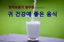 한국보청기 청주점, 귀 건강에 좋은 음식 발표