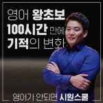 시원스쿨이 전하는 왕초보도 가능한 영어회화 정복 방법