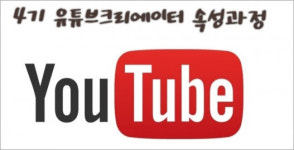 4기 유튜브크리에이터 양성과정 12시간 속성과정 개최