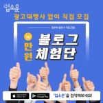 광고대행사 없이 직접 블로그체험단 모집하는 SNS광고 앱 등장