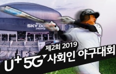 LG유플러스, 제2회 2019 U+5G 사회인 야구대회 참가팀 모집