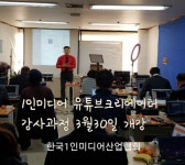한국소셜미디어진흥원, 1인미디어 유튜브 크리에이터 강사양성과정 수강생 모집