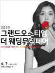 인천웨딩홀 그랜드오스티엄, 특별한 웨딩페어 더 뮤직웨딩페어 개최