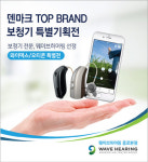 웨이브히어링 종로점, 보청기 첫 사용자 위한 덴마크 와이덱스ㆍ오티콘 보청기 특별전