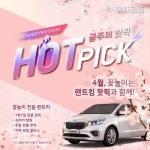 렌트킹, 벚꽃 축제에 필요한 렌터카 금주의 핫픽 상품으로 선봬