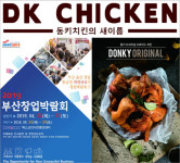 동키치킨의 새이름 디케이치킨(DK CHICKEN), 부산 벡스코 창업박람회 참가