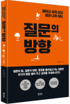 [신간] 코칭 리더십 담은 아시아코치센터 우수명 대표의 질문의방향 출간