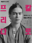 멕시코 화가를 주제로 한 창작극 프리다 칼로 공연
